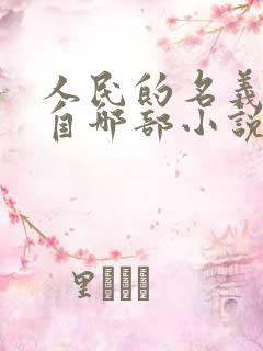 人民的名义改编自哪部小说