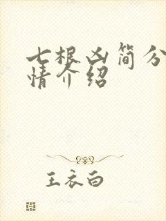 七根凶简分集剧情介绍