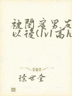 被闺蜜男友上错以后(1v1高h)