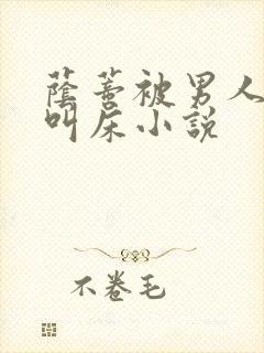 荫蒂被男人添的叫床小说