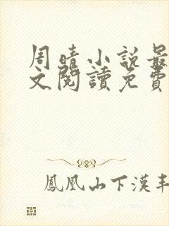 周晴小说最新全文阅读免费