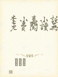 李小喜小说全文免费阅读无弹窗