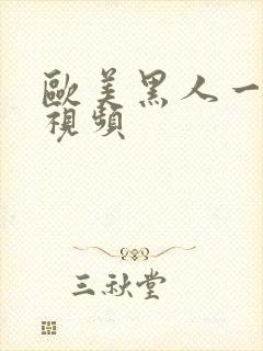 欧美黑人一级性视频