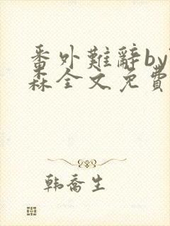 番外难辞by阮森全文免费阅读