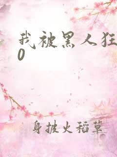 我被黑人狂插30