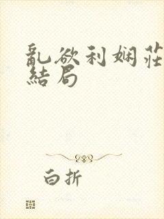 乱欲利娴庄什么结局