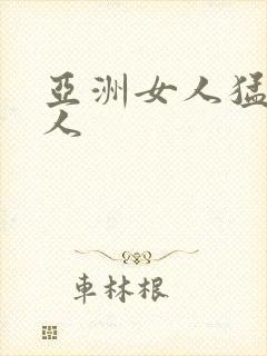 亚洲女人猛交黑人