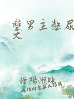 双男主憋尿调教文