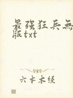 最强狂兵无删减版txt