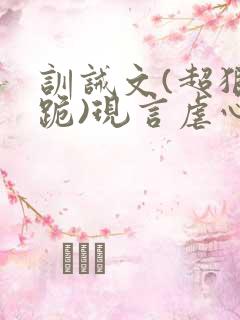 训诫文(超狠罚跪)现言虐心