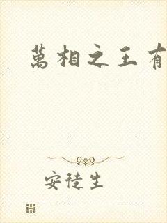 万相之王有更新