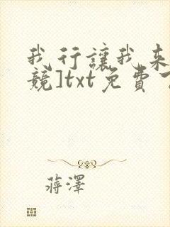 我行让我来[电竞]txt免费下载
