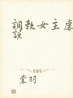 调教女主虐身小说