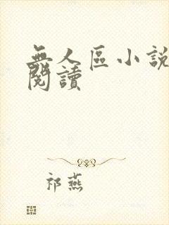 无人区小说免费阅读