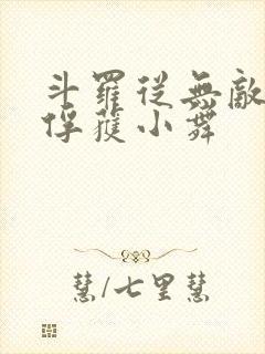 斗罗从无敌开始俘获小舞