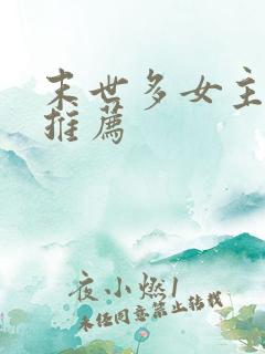 末世多女主小说推荐