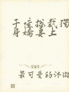 千亿总裁独宠替身娇妻上