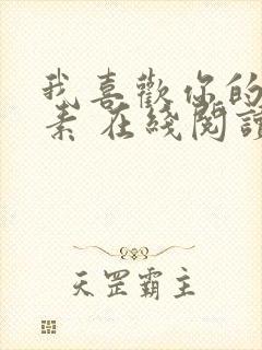 我喜欢你的信息素 在线阅读