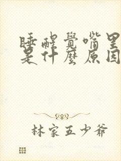 睡醒觉嘴里有血是什么原因