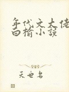 年代文大佬女主白榆小说