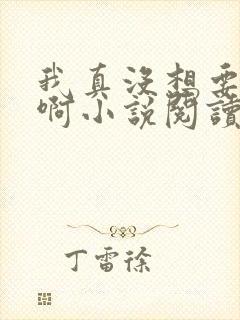 我真没想要重生啊小说阅读