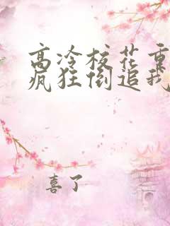 高冷校花重生了疯狂倒追我小说