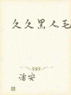 久久黑人毛片