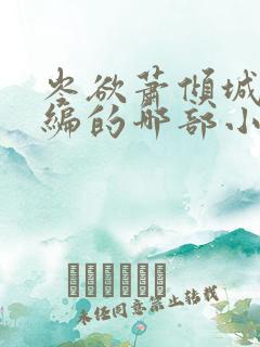 岑欲萧倾城是改编的哪部小说