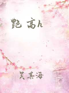 艳 高h