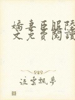 娇妻臣服陆瑶全文免费阅读最新章节