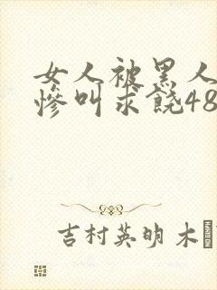 女人被黑人嗷嗷惨叫求饶480p