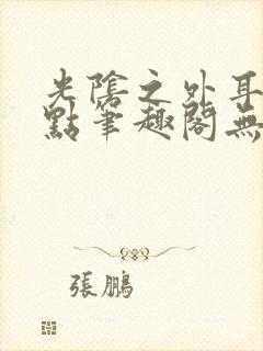 光阴之外耳根顶点笔趣阁无弹窗