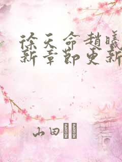 徐天命赵曦光最新章节更新小说