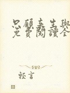 只愿来生与君绝免费阅读全文