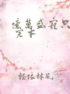 亿万盛宠只为你 完本