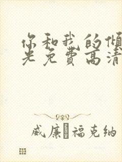 你和我的倾城时光免费高清电视剧