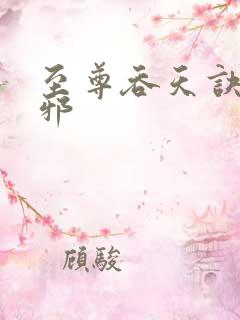 至尊吞天诀柳无邪