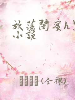 放荡闺蜜h黑人小说