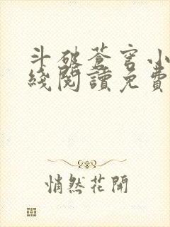 斗破苍穹小说在线阅读免费版