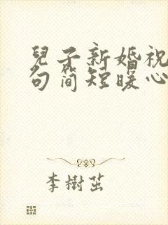 儿子新婚祝福语句简短暖心