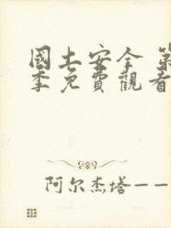 国土安全 第4季免费观看完整版高清