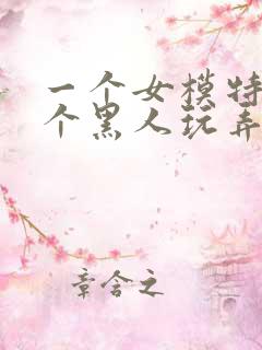 一个女模特被5个黑人玩弄