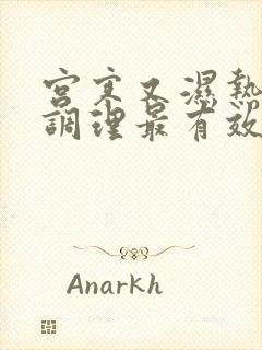 宫寒又湿热怎么调理最有效