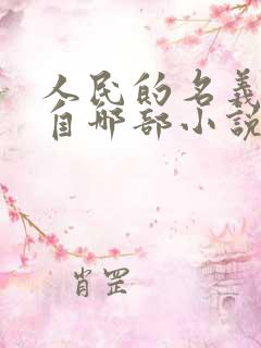 人民的名义改编自哪部小说