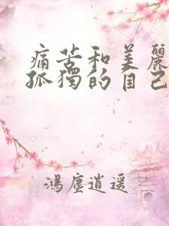 痛苦和美丽留给孤独的自己歌词