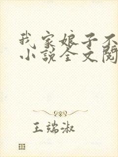 我家娘子不对劲小说全文阅读免费