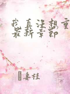 我真没想重生啊最新章节