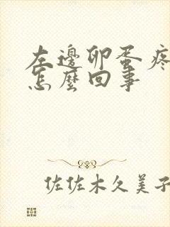 左边卵蛋疼痛是怎么回事