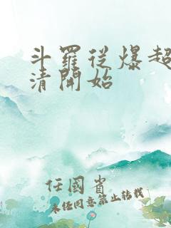 斗罗从爆超朱竹清开始