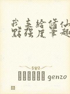 我来给修仙界上点强度笔趣阁